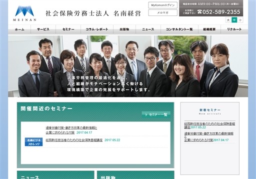 社会保険労務士法人 名南経営の社会保険労務士法人 名南経営運営サービス