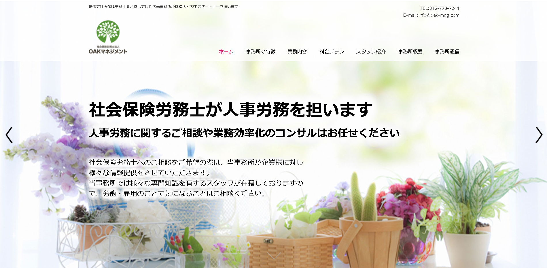 社会保険労務士法人OAKマネジメントの社会保険労務士法人OAKマネジメントサービス