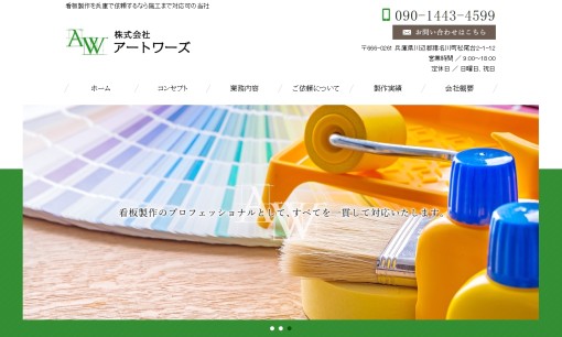 株式会社アートワーズの看板製作サービスのホームページ画像