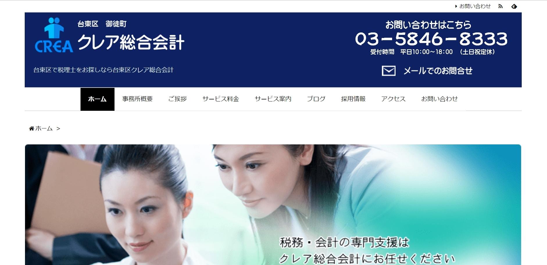 クレア総合会計の税理士サービスのホームページ画像