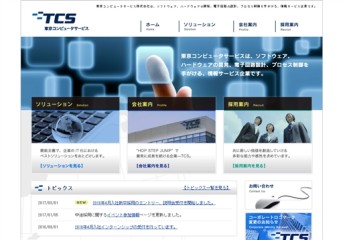 東京コンピュータサービス株式会社の東京コンピュータサービス株式会社サービス