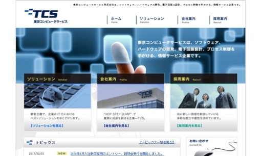 東京コンピュータサービス株式会社のシステム開発サービスのホームページ画像