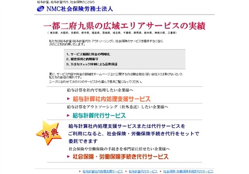 株式会社 エヌエムシイのNMC社会保険労務士法人サービス