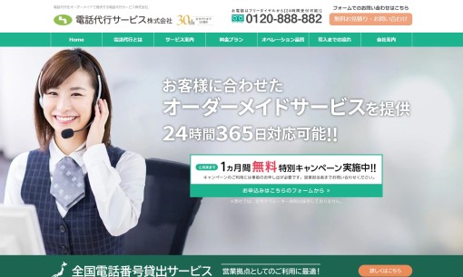 電話代行サービス株式会社のコールセンターサービスのホームページ画像