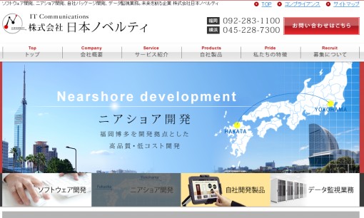 株式会社日本ノベルティのシステム開発サービスのホームページ画像