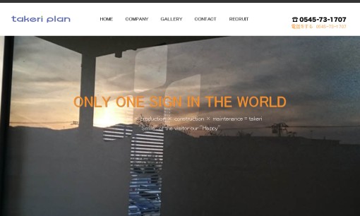 有限会社タケリ・プランの看板製作サービスのホームページ画像