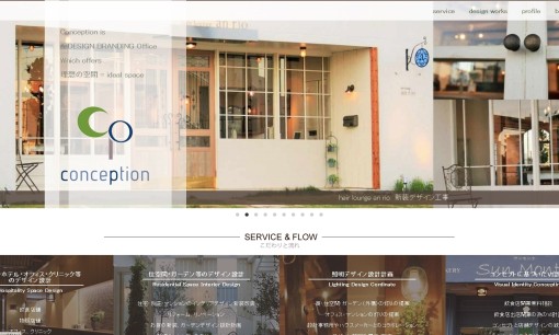 株式会社コンセプションのオフィスデザインサービスのホームページ画像