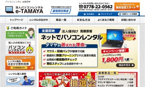 株式会社タマヤの法人向けパソコンサービスのホームページ画像