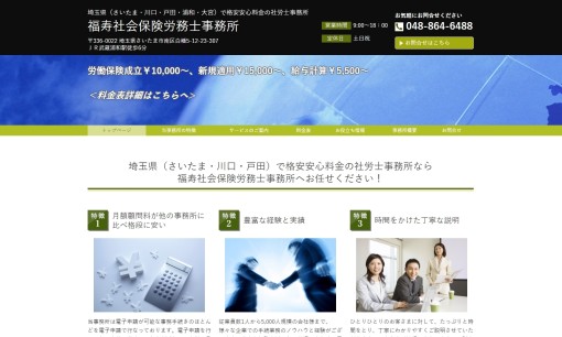 福寿社会保険労務士事務所の社会保険労務士サービスのホームページ画像