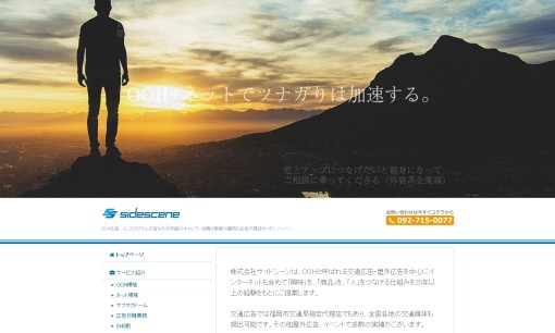 株式会社サイドシーンの交通広告サービスのホームページ画像