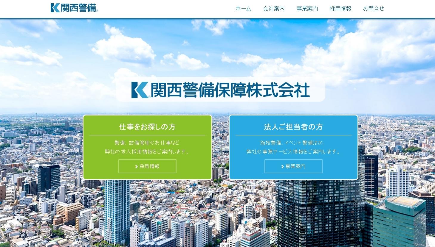 関西警備保障株式会社のオフィス警備サービスのホームページ画像
