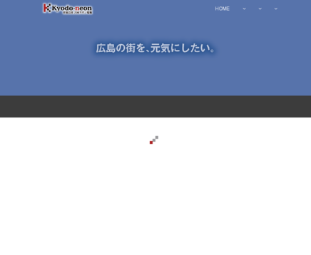 有限会社共同ネオン電機の有限会社共同ネオン電機サービス