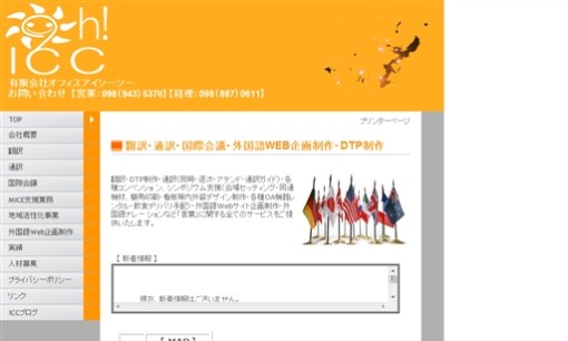 有限会社オフィスアイシーシーの通訳サービスのホームページ画像