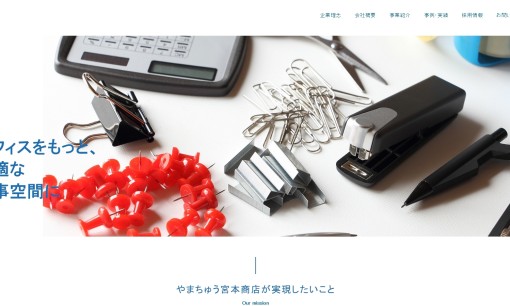 有限会社やまちゅう宮本商店のOA機器サービスのホームページ画像
