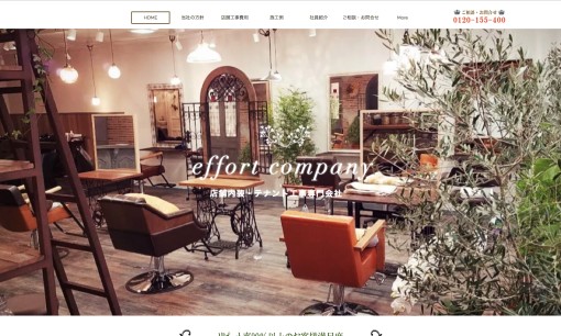 株式会社effortの店舗デザインサービスのホームページ画像