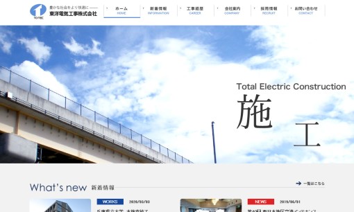 東洋電気工事株式会社の電気工事サービスのホームページ画像