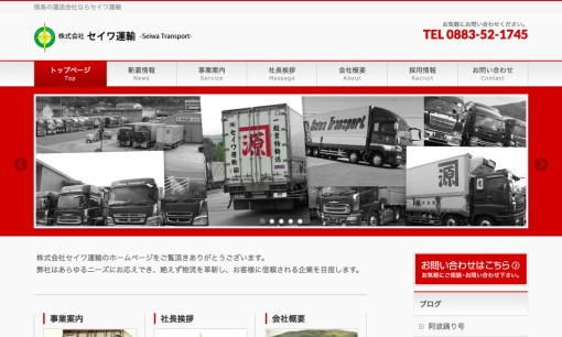 株式会社セイワ運輸の物流倉庫サービスのホームページ画像