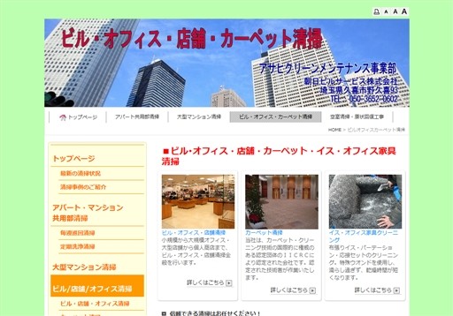 朝日ビルサービス株式会社の朝日ビルサービス株式会社サービス