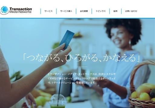 株式会社トランザクション・メディア・ネットワークスの株式会社トランザクション・メディア・ネットワークスサービス