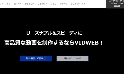 株式会社VIDWEBのWeb広告サービスのホームページ画像
