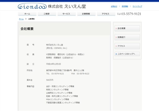 株式会社えいえん堂の株式会社えいえん堂サービス