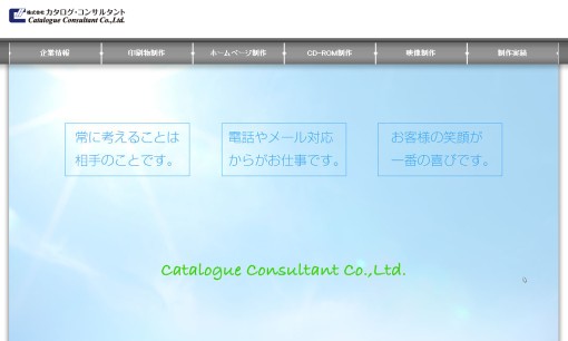 株式会社カタログ・コンサルタントのデザイン制作サービスのホームページ画像