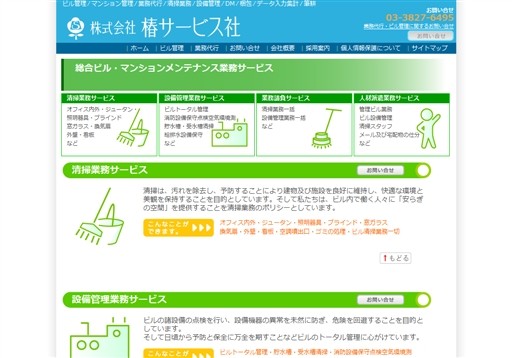 株式会社椿サービス社の椿サービス社サービス