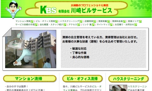 有限会社川崎ビルサービスのオフィス清掃サービスのホームページ画像