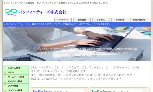 インフィニティーズ株式会社のホームページ制作サービスのホームページ画像