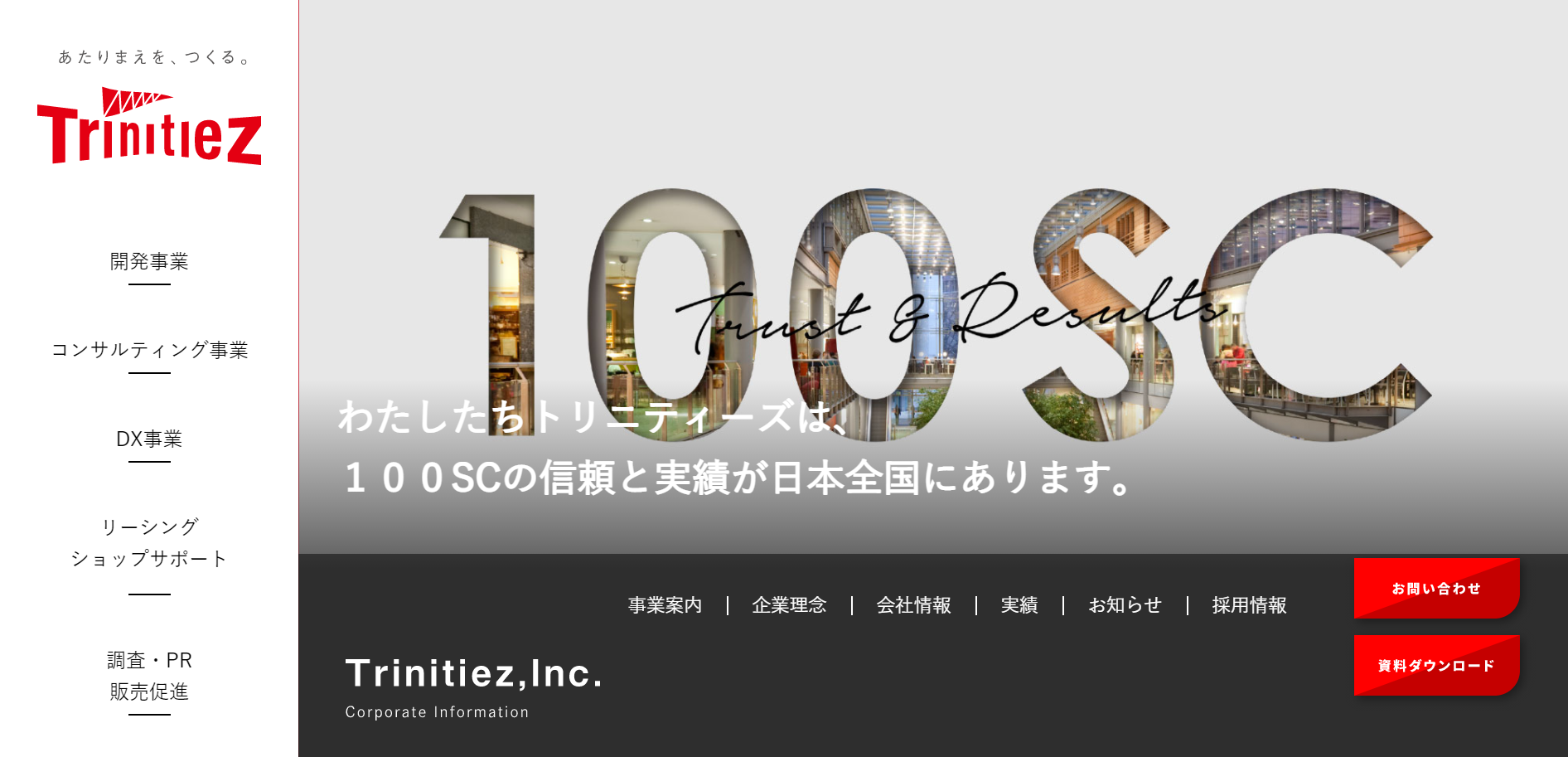 株式会社トリニティーズの株式会社トリニティーズサービス