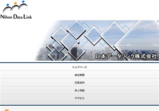 日本データリンク株式会社の日本データリンク株式会社サービス