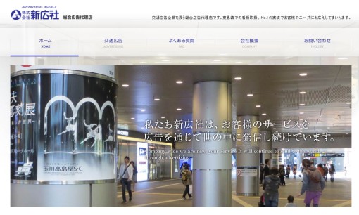 株式会社新広社の交通広告サービスのホームページ画像