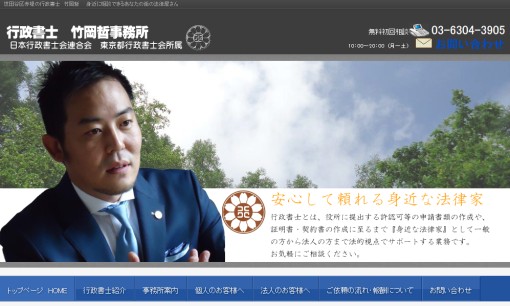 行政書士竹岡哲事務所の行政書士サービスのホームページ画像