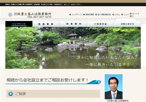 行政書士春山法務事務所の行政書士春山法務事務所サービス