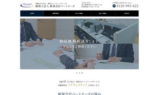 税理士法人 新保会計パートナーズの税理士サービスのホームページ画像