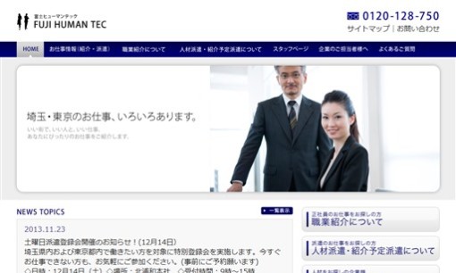 富士ヒューマンテック株式会社の人材紹介サービスのホームページ画像