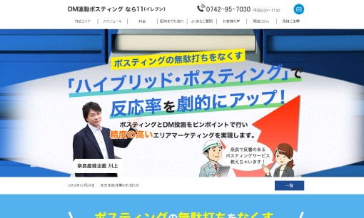 奈良産経企画株式会社のDM発送サービスのホームページ画像