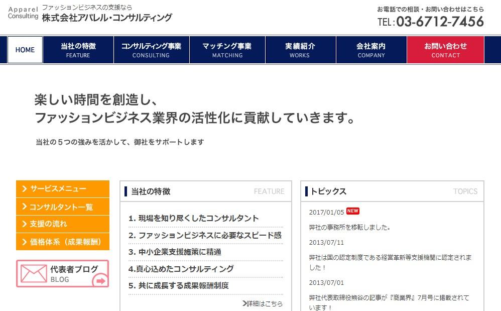 株式会社アパレル・コンサルティングのコンサルティングサービスのホームページ画像