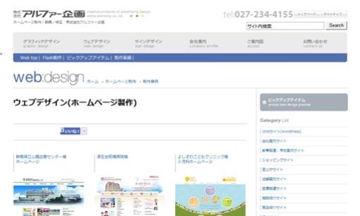 株式会社アルファー企画のホームページ制作サービスのホームページ画像