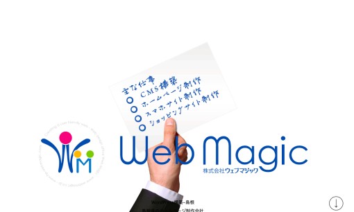 株式会社ウェブマジックのホームページ制作サービスのホームページ画像
