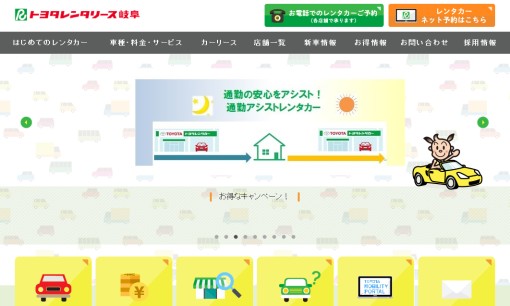 株式会社トヨタレンタリース岐阜のカーリースサービスのホームページ画像