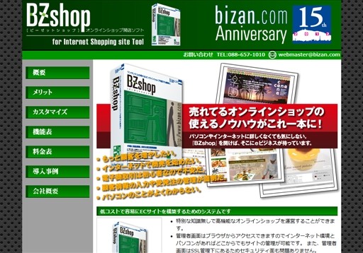 ビザンコマース株式会社のBzshop ASP版サービス