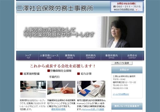 社会保険労務士法人三澤経営事務所の三澤社会保険労務士事務所サービス