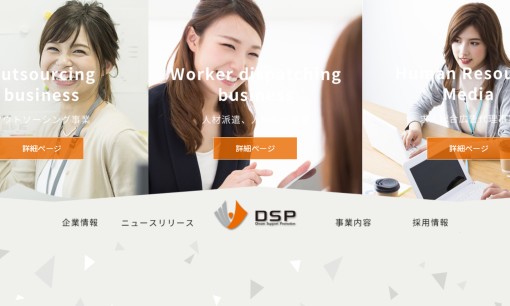 DSP株式会社の人材派遣サービスのホームページ画像
