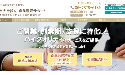 亀田裕志税理士事務所の税理士サービスのホームページ画像