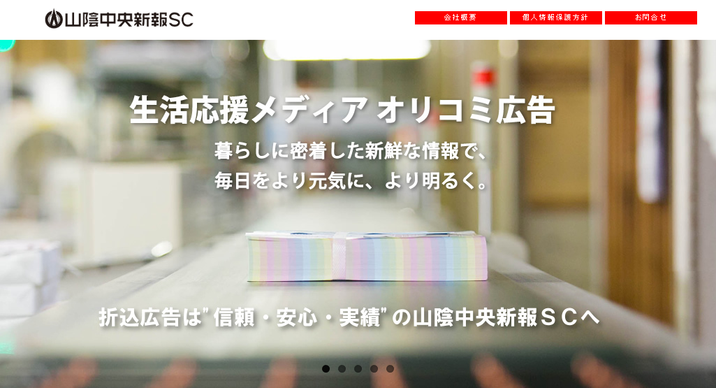 株式会社山陰中央新報セールスセンターの株式会社山陰中央新報セールスセンターサービス