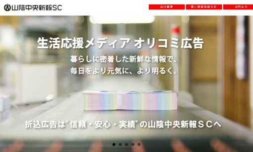 株式会社山陰中央新報セールスセンターの交通広告サービスのホームページ画像
