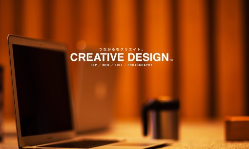有限会社クリエイティブ・デザインのデザイン制作サービスのホームページ画像