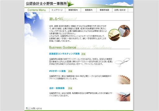 公認会計士税理士小野慎一事務所の公認会計士税理士小野慎一事務所サービス