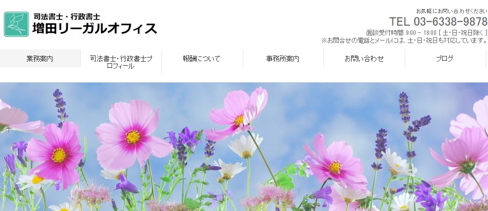 司法書士・行政書士増田リーガルオフィスの司法書士サービスのホームページ画像